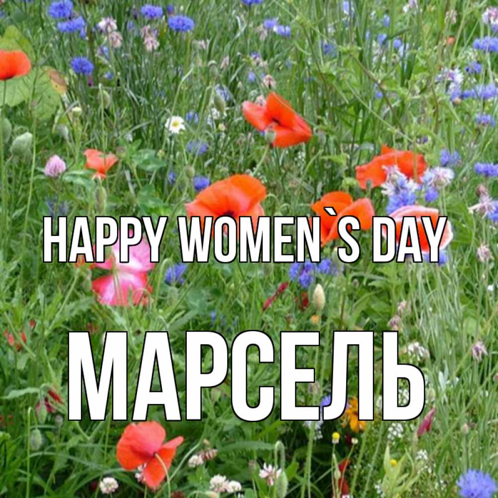 Greetings card с именем, Марсель happy women`s day международный женский день 4 Greetings with text for free download 